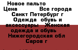 Новое пальто Reserved › Цена ­ 2 500 - Все города, Санкт-Петербург г. Одежда, обувь и аксессуары » Женская одежда и обувь   . Нижегородская обл.,Саров г.